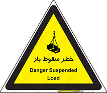 تابلوی ایمنی خطر سقوط بار – طرح 10203