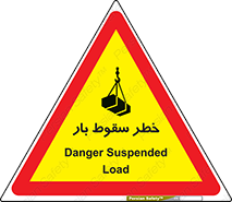 Suspended Load , Load , پرت شدن , افتادن , بار , محموله , معلق , 