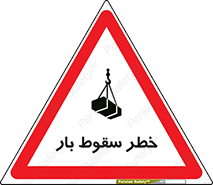 تابلوی ایمنی خطر سقوط بار – طرح 10203