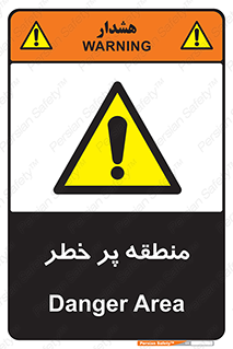 Area , خطرناک , ناحیه , محوطه , محدوده , ریسک , خطر , 