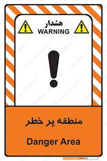 تابلوی ایمنی منطقه پر خطر – طرح 10204