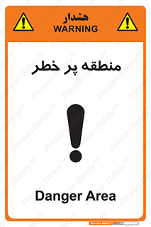 تابلوی ایمنی منطقه پر خطر – طرح 10204