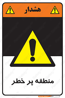 Area , خطرناک , ناحیه , محوطه , محدوده , ریسک , خطر , 