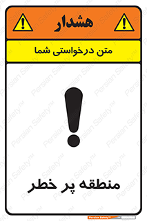تابلوی ایمنی منطقه پر خطر – طرح 10204