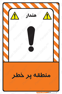 Area , خطرناک , ناحیه , محوطه , محدوده , ریسک , خطر , 