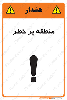 تابلوی ایمنی منطقه پر خطر – طرح 10204