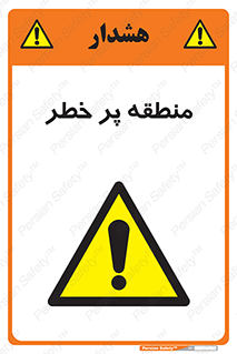 Area , خطرناک , ناحیه , محوطه , محدوده , ریسک , خطر , 