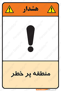 تابلوی ایمنی منطقه پر خطر – طرح 10204