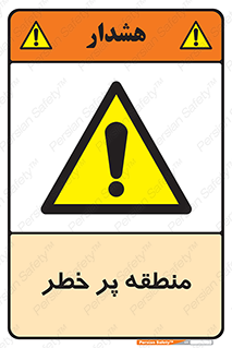 Area , خطرناک , ناحیه , محوطه , محدوده , ریسک , خطر , 