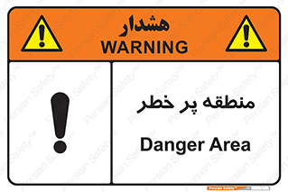 تابلوی ایمنی منطقه پر خطر – طرح 10204