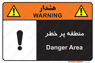 Area , خطرناک , ناحیه , محوطه , محدوده , ریسک , خطر , 