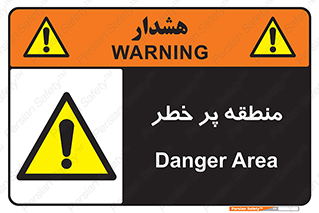 Area , خطرناک , ناحیه , محوطه , محدوده , ریسک , خطر , 