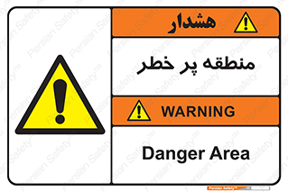 Area , خطرناک , ناحیه , محوطه , محدوده , ریسک , خطر , 