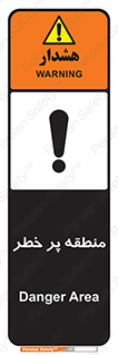 Area , خطرناک , ناحیه , محوطه , محدوده , ریسک , خطر , 