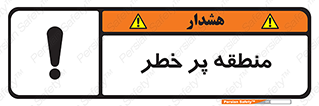 تابلوی ایمنی منطقه پر خطر – طرح 10204