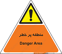 Area , خطرناک , ناحیه , محوطه , محدوده , ریسک , خطر , 