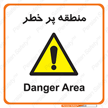 Area , خطرناک , ناحیه , محوطه , محدوده , ریسک , خطر , 