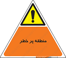 Area , خطرناک , ناحیه , محوطه , محدوده , ریسک , خطر , 