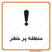 Area , خطرناک , ناحیه , محوطه , محدوده , ریسک , خطر , 