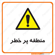 Area , خطرناک , ناحیه , محوطه , محدوده , ریسک , خطر , 