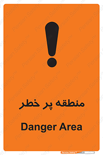 Area , خطرناک , ناحیه , محوطه , محدوده , ریسک , خطر , 