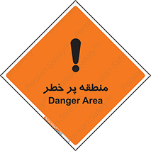 تابلوی ایمنی منطقه پر خطر – طرح 10204