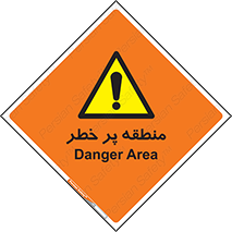 Area , خطرناک , ناحیه , محوطه , محدوده , ریسک , خطر , 