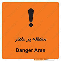 تابلوی ایمنی منطقه پر خطر – طرح 10204