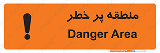 Area , خطرناک , ناحیه , محوطه , محدوده , ریسک , خطر , 