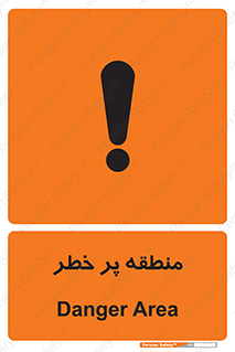 تابلوی ایمنی منطقه پر خطر – طرح 10204