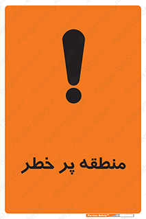 تابلوی ایمنی منطقه پر خطر – طرح 10204