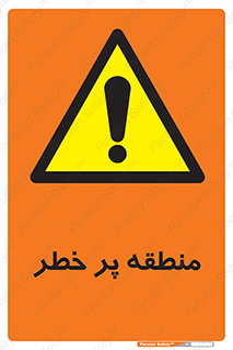 Area , خطرناک , ناحیه , محوطه , محدوده , ریسک , خطر , 