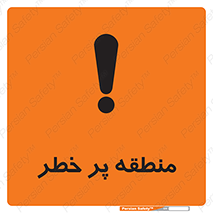 Area , خطرناک , ناحیه , محوطه , محدوده , ریسک , خطر , 