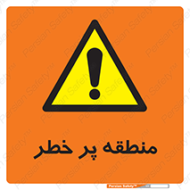 Area , خطرناک , ناحیه , محوطه , محدوده , ریسک , خطر , 