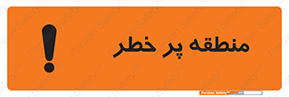 تابلوی ایمنی منطقه پر خطر – طرح 10204