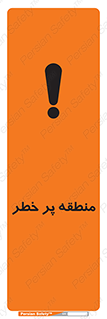 Area , خطرناک , ناحیه , محوطه , محدوده , ریسک , خطر , 