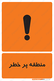 Area , خطرناک , ناحیه , محوطه , محدوده , ریسک , خطر , 