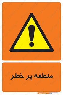 Area , خطرناک , ناحیه , محوطه , محدوده , ریسک , خطر , 