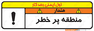Area , خطرناک , ناحیه , محوطه , محدوده , ریسک , خطر , 