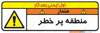 Area , خطرناک , ناحیه , محوطه , محدوده , ریسک , خطر , 