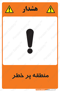 Area , خطرناک , ناحیه , محوطه , محدوده , ریسک , خطر , 