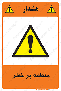 Area , خطرناک , ناحیه , محوطه , محدوده , ریسک , خطر , 