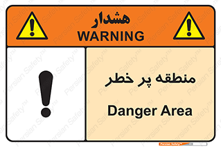 Area , خطرناک , ناحیه , محوطه , محدوده , ریسک , خطر , 