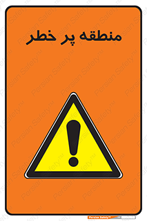 Area , خطرناک , ناحیه , محوطه , محدوده , ریسک , خطر , 