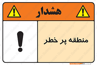 تابلوی ایمنی منطقه پر خطر – طرح 10204