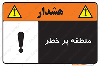 Area , خطرناک , ناحیه , محوطه , محدوده , ریسک , خطر , 