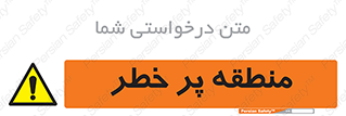 Area , خطرناک , ناحیه , محوطه , محدوده , ریسک , خطر , 