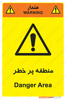 Area , خطرناک , ناحیه , محوطه , محدوده , ریسک , خطر , 