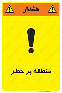 Area , خطرناک , ناحیه , محوطه , محدوده , ریسک , خطر , 