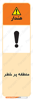 Area , خطرناک , ناحیه , محوطه , محدوده , ریسک , خطر , 